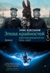 Эрик Хобсбаум - Эпоха крайностей. Короткий двадцатый век (1914 - 1991)