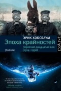 Эрик Хобсбаум - Эпоха крайностей. Короткий двадцатый век (1914 - 1991)