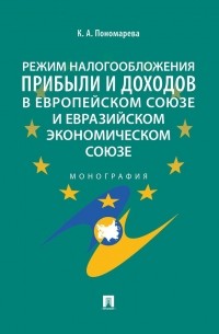 Режим налогообложения прибыли и доходов в Европейском союзе и Евразийском экономическом союзе. Монография