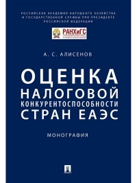 Алисен Алисенов - Оценка налоговой конкурентоспособности стран ЕАЭС