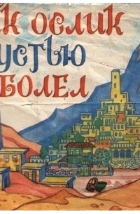 Как ослик грустью заболел