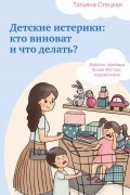 Детские истерики: кто виноват и что делать?