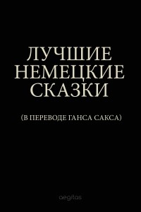 Братья Гримм - Лучшие немецкие сказки