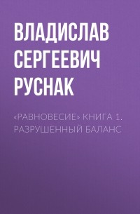 Владислав Сергеевич Руснак - «Равновесие» книга 1. Разрушенный баланс