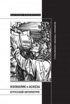 Коллектив авторов - Изобилие и аскеза в русской литературе: Столкновения, переходы, совпадения