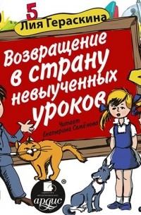 Лия Гераскина - Возвращение в страну невыученных уроков