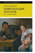 Цивилизация запахов. XVI – начало XIX века