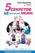 Елена Бурьевая - 5 секретов не кричащей мамы