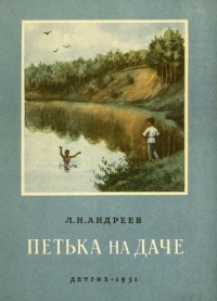 общее впечатление о книге петька на даче