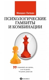 Михаил Литвак - Психологические гамбиты и комбинации. Практикум по психологическому айкидо