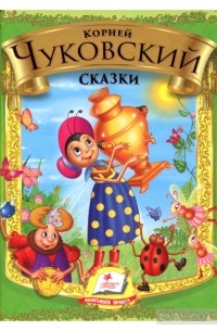 Корней Чуковский - Сказки (сборник)