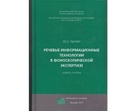 Ю. С. Рысин - Речевые информационные технологии в фоноскопической экспертизе