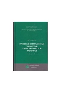 Ю. С. Рысин - Речевые информационные технологии в фоноскопической экспертизе