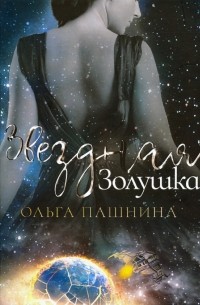 Ольга Пашнина - Звездная золушка