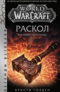 Кристи Голден - World of Warcraft: Раскол. Прелюдия Катаклизма