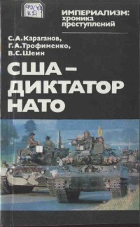  - США - диктатор НАТО