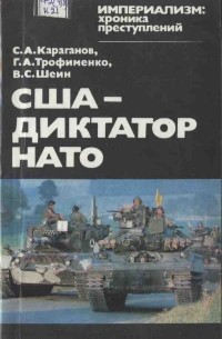 - США - диктатор НАТО