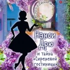 Кэролайн Кин - Нэнси Дрю и тайна «Сиреневой гостиницы»