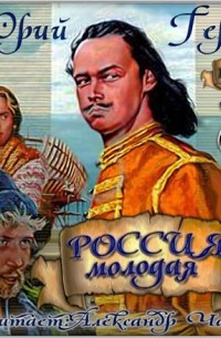 Юрий Герман - Россия молодая. Том 1