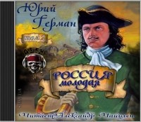 Юрий Герман - Россия молодая. Том 2
