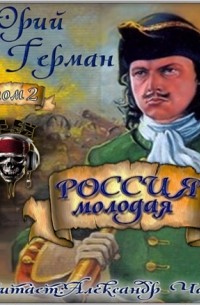 Россия молодая. Том 2