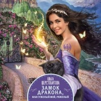 Ольга Шерстобитова - Замок дракона, или Суженый мой, ряженый