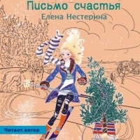Елена Нестерина - Письмо счастья