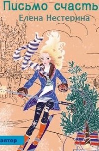 Письмо счастья