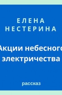 Елена Нестерина - Акции небесного электричества