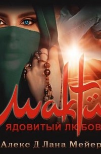 Мактуб. Книга 1. Ядовитый любовник