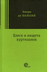 Оноре де Бальзак - Блеск и нищета куртизанок