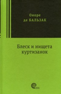 Оноре де Бальзак - Блеск и нищета куртизанок