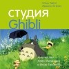  - Студия Ghibli: творчество Хаяо Миядзаки и Исао Такахаты