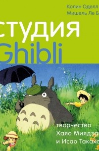  - Студия Ghibli: творчество Хаяо Миядзаки и Исао Такахаты
