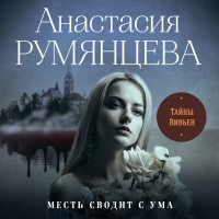 Анастасия Румянцева - Тайны Вивьен