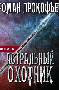 Роман Прокофьев - Астральный охотник