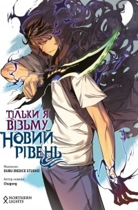 Тільки я візьму новий рівень. Том 1