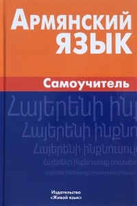 Армине Мартиросян - Армянский язык. Самоучитель