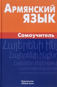 Армине Мартиросян - Армянский язык. Самоучитель