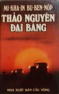 Михаил Бубеннов - Thảo nguyên đại bàng / Орлиная степь. Роман (на вьетнамском языке)