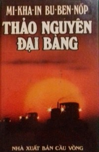 Thảo nguyên đại bàng / Орлиная степь. Роман (на вьетнамском языке)