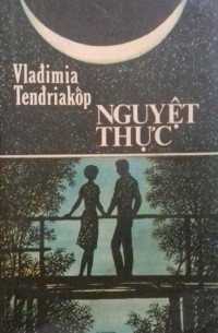 Владимир Тендряков - Nguyệt thực / Затмение. Повесть (на вьетнамском языке)