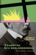 Таланты без поклонников. Аутсайдеры в искусстве