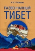 Константин Рябинин - Развенчанный Тибет
