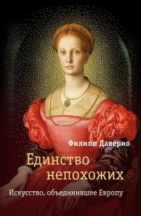 Единство непохожих. Искусство, объединившее Европу