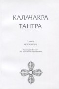 Калачакра. Т. 1. Вселенная