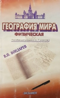Валерий Петрович Бондарев - География мира. Физическая