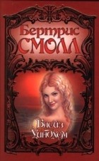 Бертрис Смолл - Блейз Уиндхем