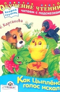 Как цыпленок голос искал