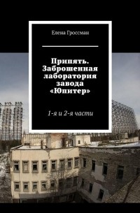 Припять. Заброшенная лаборатория завода « Юпитер»